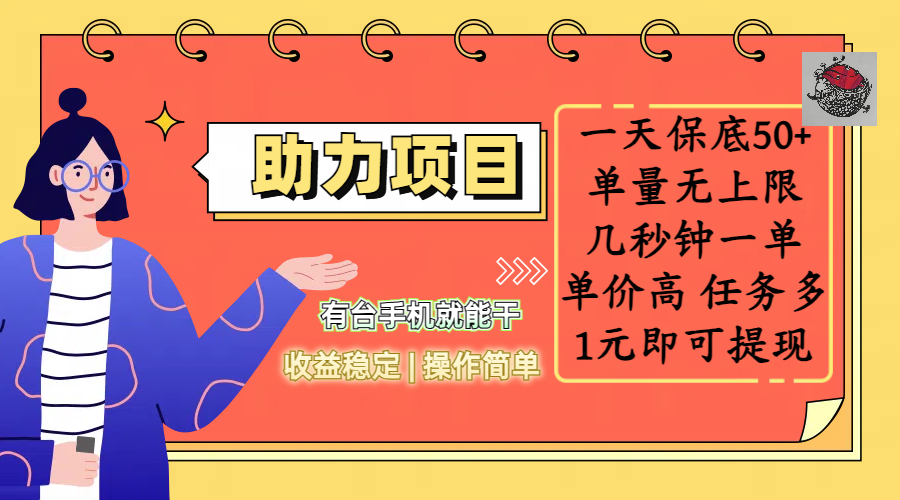 全新的助力项目，一天保底50+，有台手机就能干，收益稳定，操作简单，无任何门槛，几秒钟一单，单量无上限，单价高，任务多，1元即可提现-学途在线