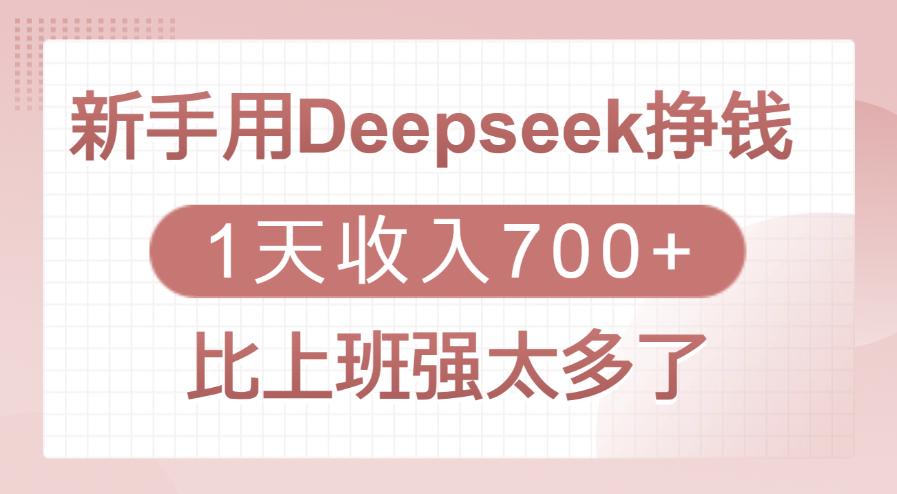 新手用Deepseek挣钱，1天收入700+，比上班强太多了-学途在线