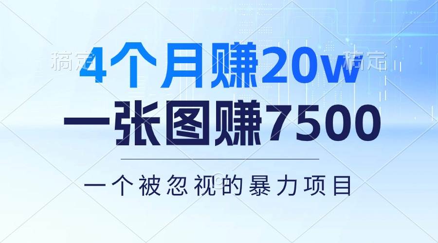 4个月赚20万！一张图赚7500！多种变现方式，一个被忽视的暴力项目-学途在线