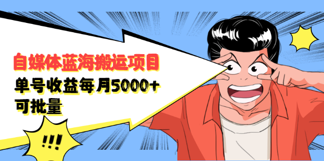 自媒体蓝海搬运项目，价值680元-学途在线