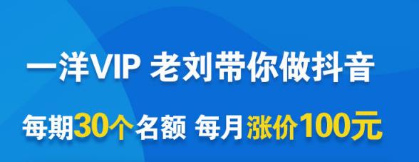 一洋电商抖音VIP，每月集训课+实时答疑+资源共享+联盟合作价值580元-学途在线