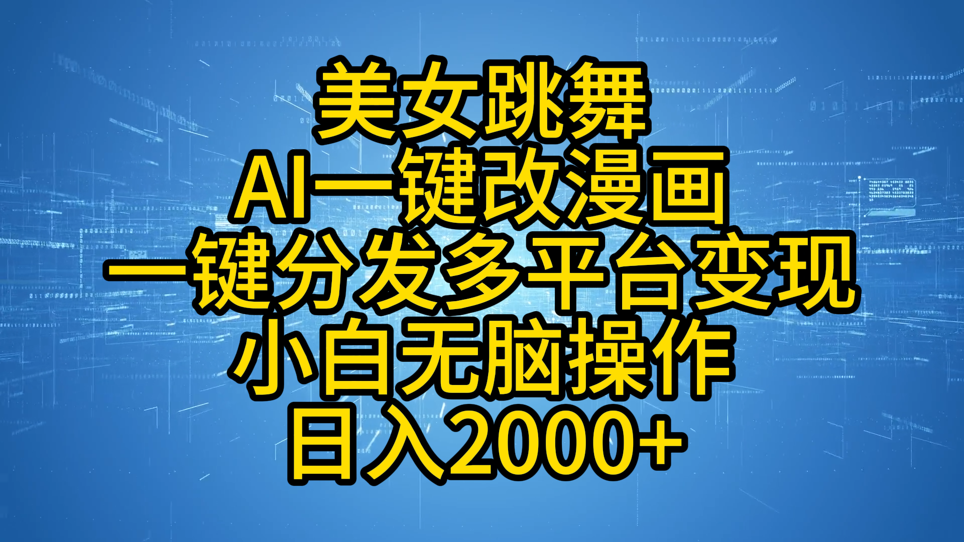 最新玩法美女跳舞，AI一键改漫画，一键分发多平台变现，小白无脑操作，日入2000+-学途在线