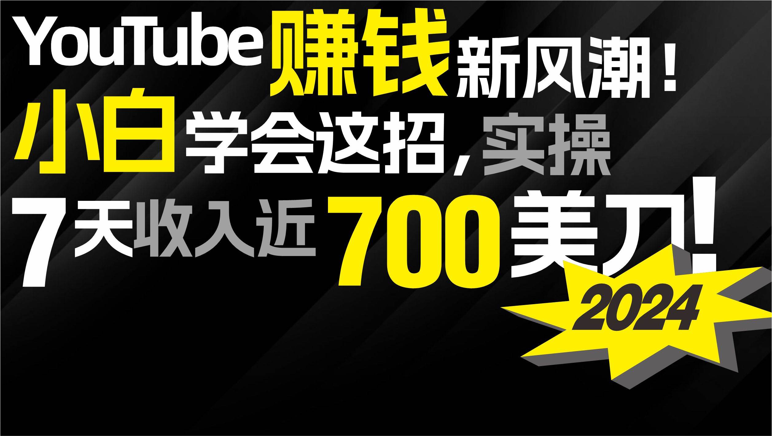 2024 YouTube赚钱新风潮！小白学会这招，7天收入近7百美金！-学途在线