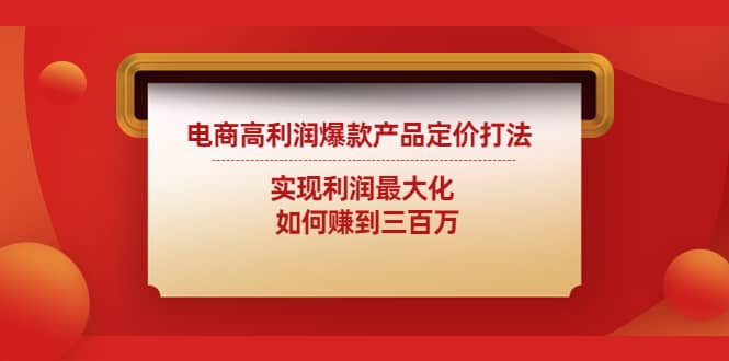 图片[1]-电商高利润爆款产品定价打法：实现利润最大化-xx网创