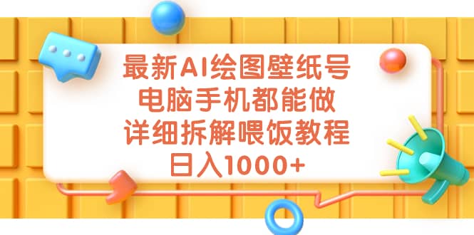 最新AI绘图壁纸号，电脑手机都能做，详细拆解喂饭教程，日入1000+-学途在线