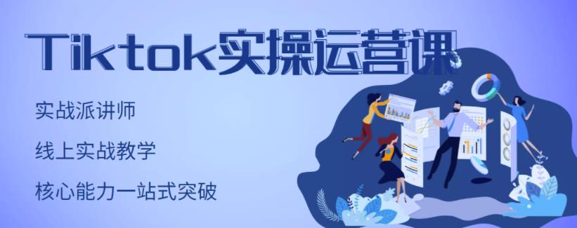刘博·TikTok实操运营课，手把手账号实战，适合零基础Tiktok新人-学途在线
