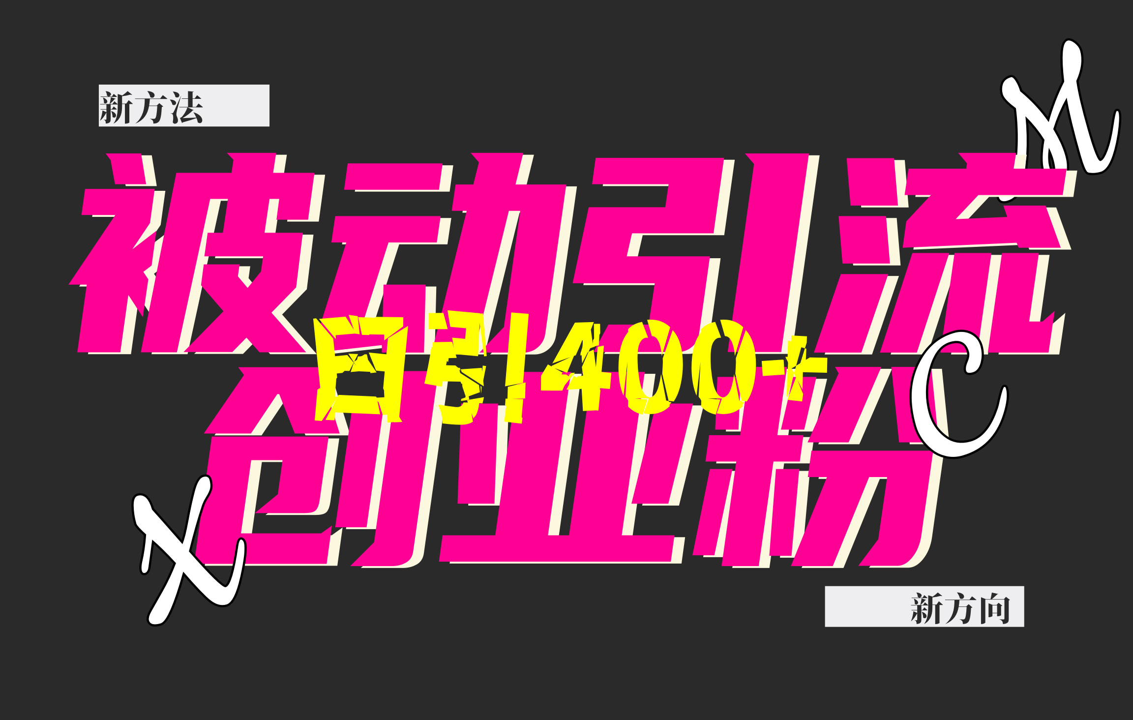 创业粉暴力引流，被动日引400+，全平台玩法，不封号，找对方法和方向，干就完了！！-学途在线