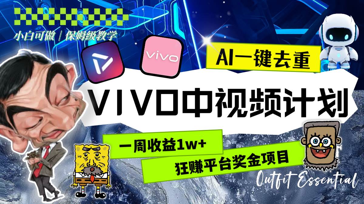 一周收益1w+的VIVO中视频计划，用AI一键去重，狂赚平台奖金（教程+素材）-学途在线