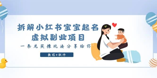图片[1]-拆解小红书宝宝起名虚拟副业项目，一条龙实操玩法分享给你（教程 软件）-xx网创