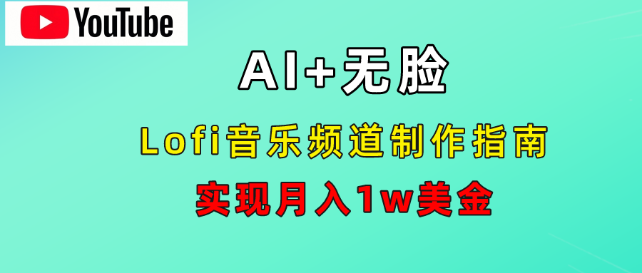 AI音乐Lofi频道秘籍：无需露脸，月入1w美金！-学途在线