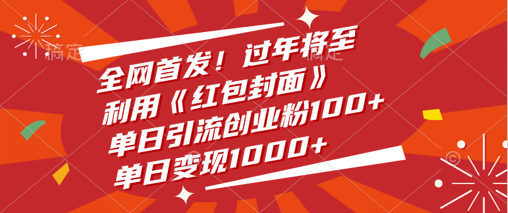 全网首发！过年将至，利用《红包封面》，单日引流创业粉100+，单日变现1000+-学途在线
