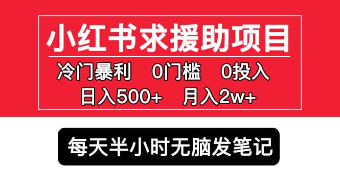 小红书求援助项目，冷门0门槛无脑发笔记-学途在线