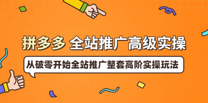 拼多多全站推广高级实操：从破零开始全站推广整套高阶实操玩法-学途在线