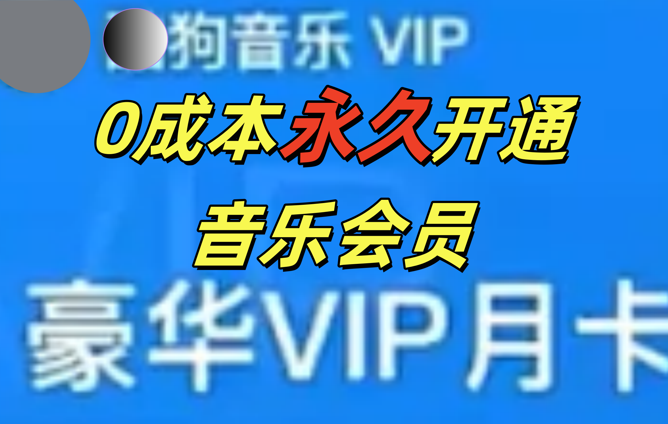 0成本永久音乐会员，可自用可变卖，多种变现形式日入300-500-学途在线
