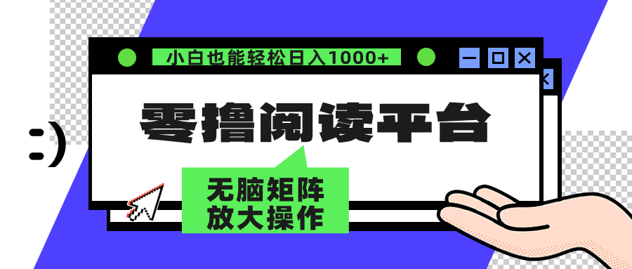 零撸阅读平台 解放双手、实现躺赚收益 单号日入100+-学途在线