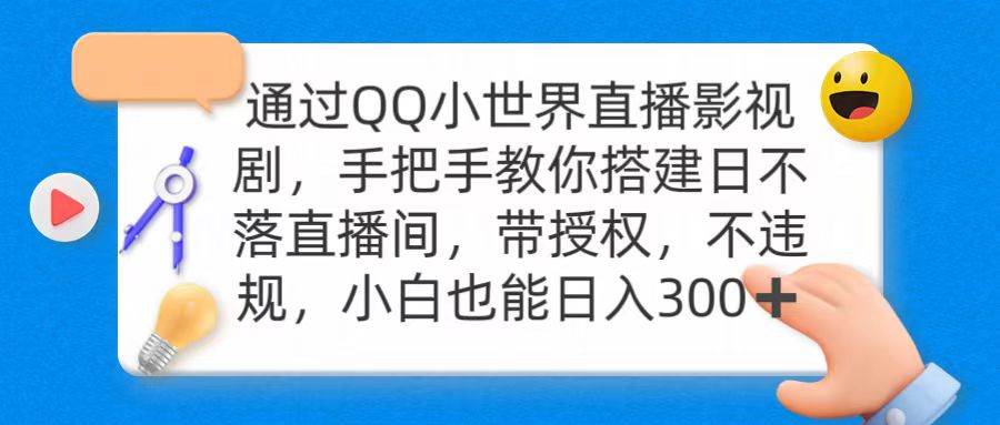 通过OO小世界直播影视剧，搭建日不落直播间 带授权 不违规 日入300-学途在线