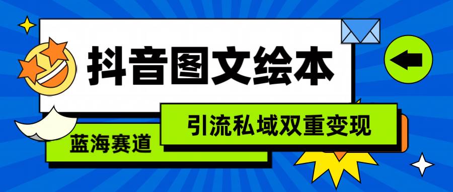 抖音图文绘本，简单搬运复制，引流私域双重变现（教程+资源）-学途在线