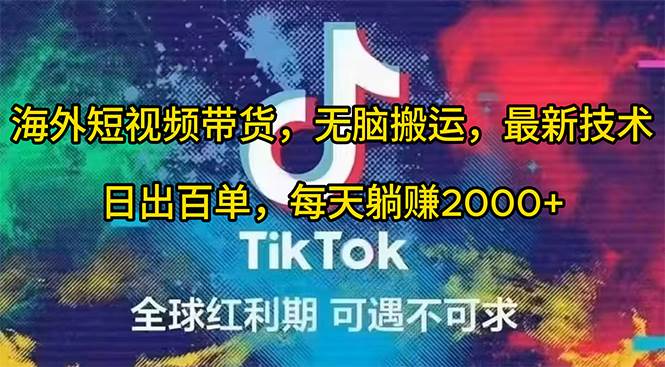 海外短视频带货，无脑搬运，最新技术，日出百单，每天躺赚2000+-学途在线