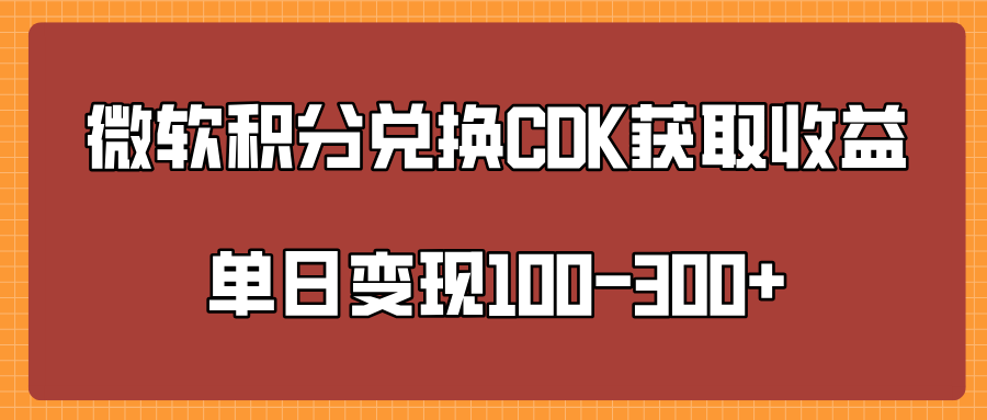 微软积分兑换CK获取收益单日变100-300+-学途在线