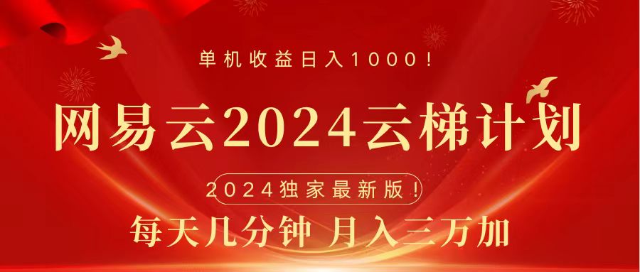 2024网易云云梯计划挂机版免费风口项目-学途在线