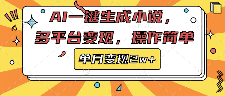 AI一键生成小说，多平台变现， 操作简单，单月变现2w+-学途在线