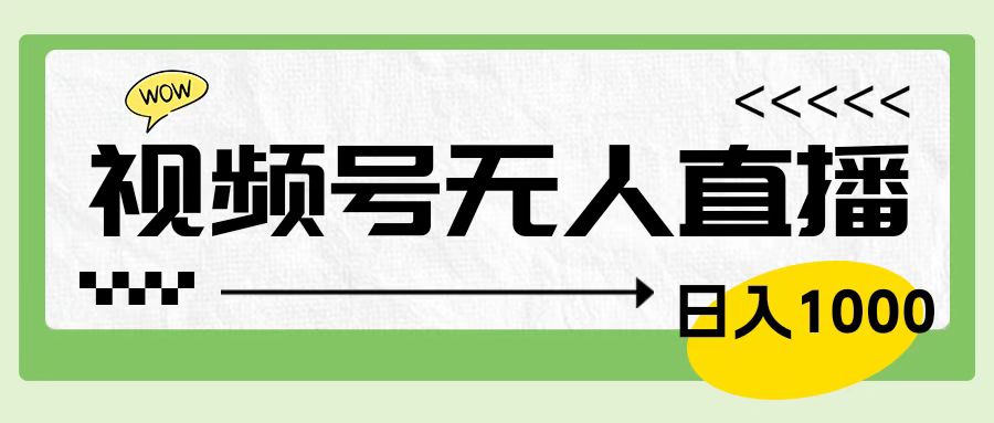 靠视频号24小时无人直播，日入1000＋，多种变现方式，落地实操教程-学途在线