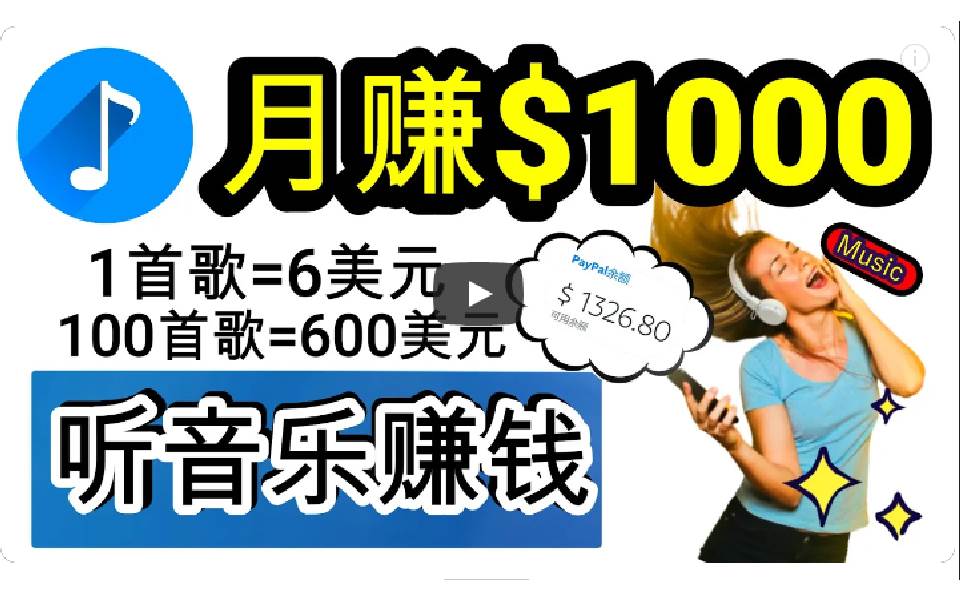 2024年独家听歌曲轻松赚钱，每天30分钟到1小时做歌词转录客，小白日入300+-学途在线