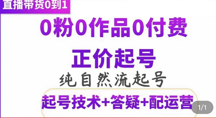 纯自然流正价起直播带货号，0粉0作品0付费起号（起号技术+答疑+配运营）-学途在线