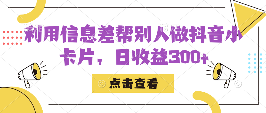 利用信息查帮别人做抖音小卡片，日收益300+-学途在线
