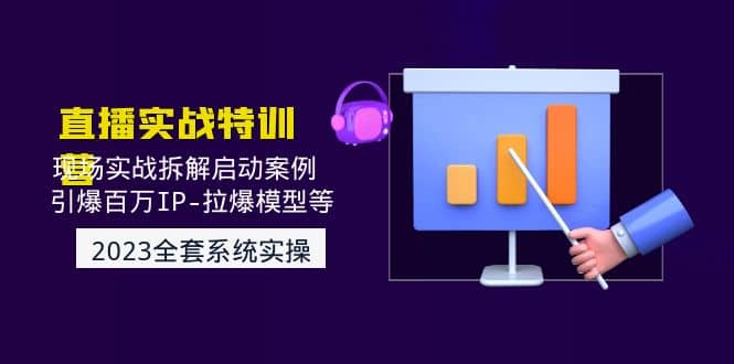 2023直播实战：现场实战拆解启动案例 引爆百万IP-拉爆模型等(无水印)-学途在线