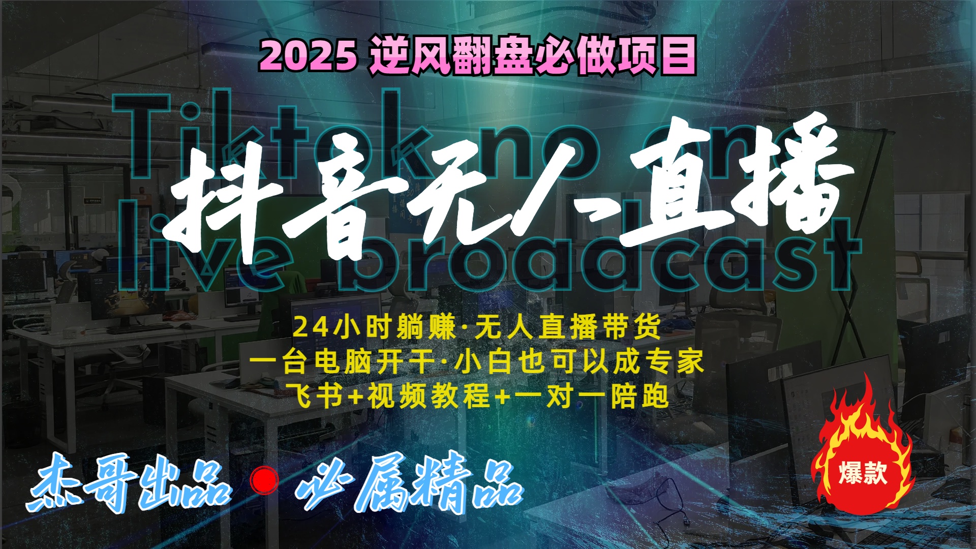 抖音无人直播新风口：轻松实现睡后收入，一人管理多设备，24小时不间断收益-学途在线