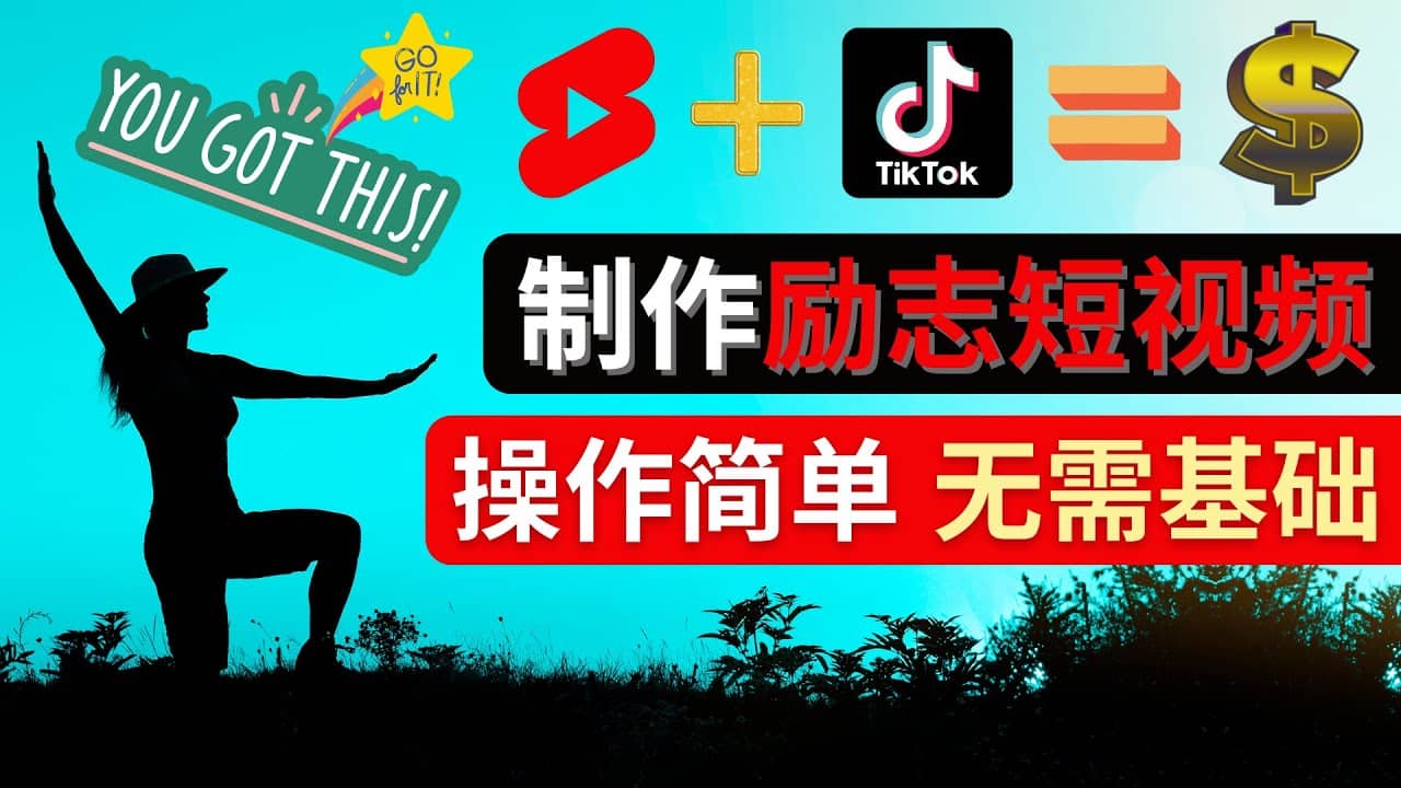 图片[1]-制作Tiktok, Youtube Shorts励志短视频-xx网创