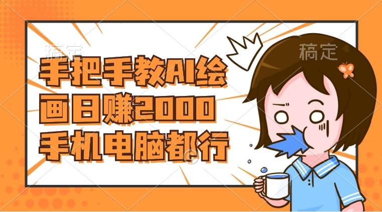 AI绘画财神爷壁纸，详细解析教程，手机电脑都行，日赚2000-学途在线