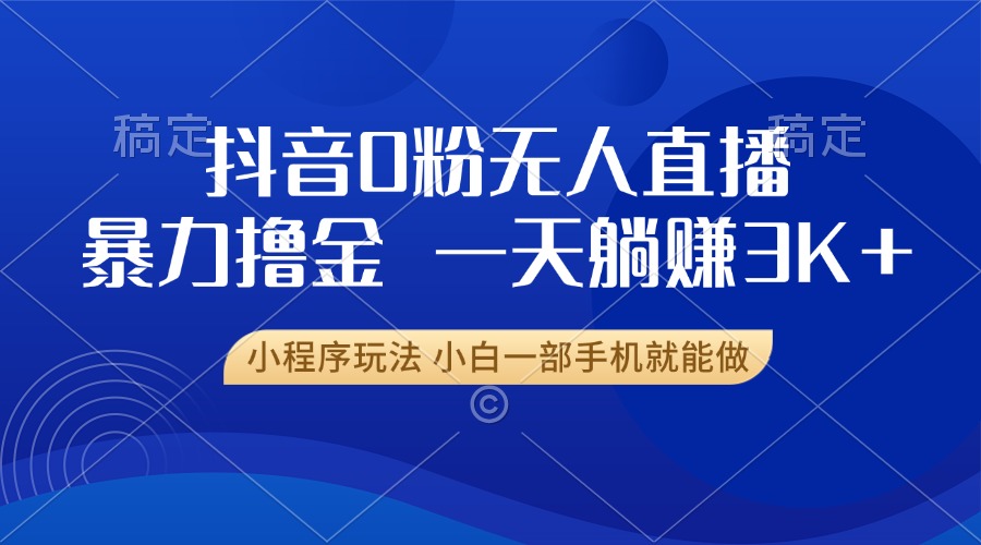抖音0粉开播，新口子，不违规不封号， 小白可做，一天躺赚3k+-学途在线