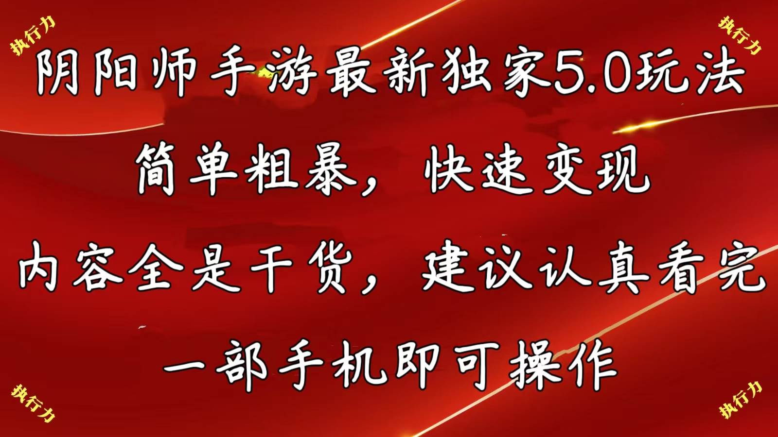 阴阳师手游最新5.0玩法，简单粗暴，快速变现，内容全是干货，建议…-学途在线