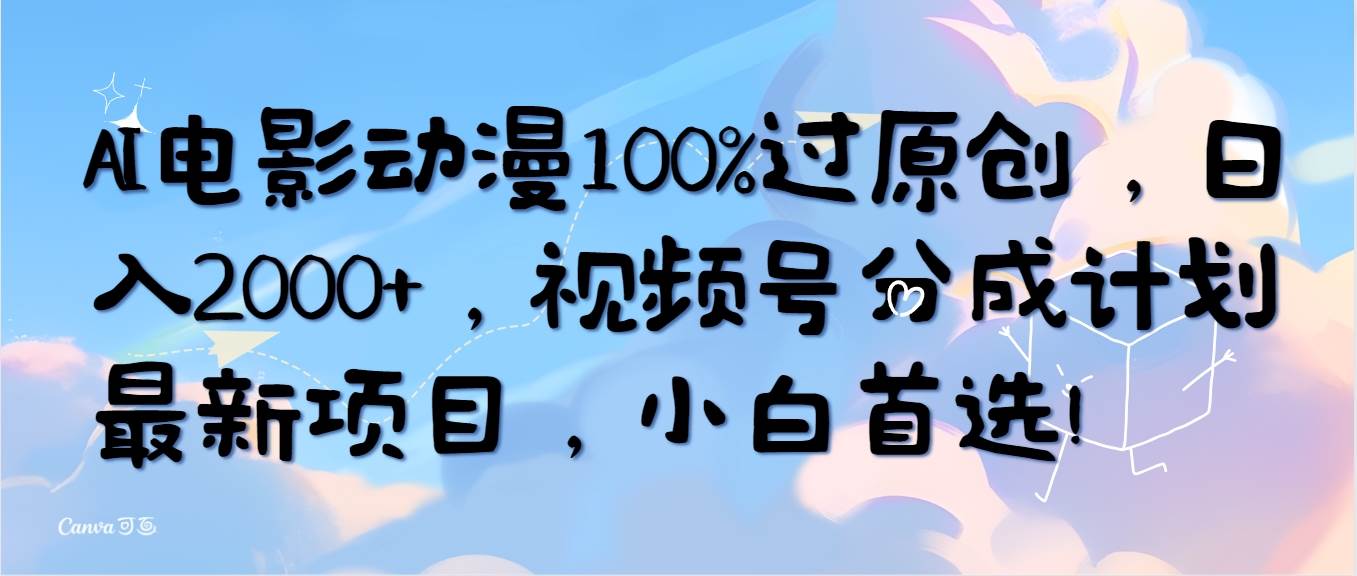 AI电影动漫100%过原创，日入2000+，视频号分成计划最新项目，小白首选！-学途在线