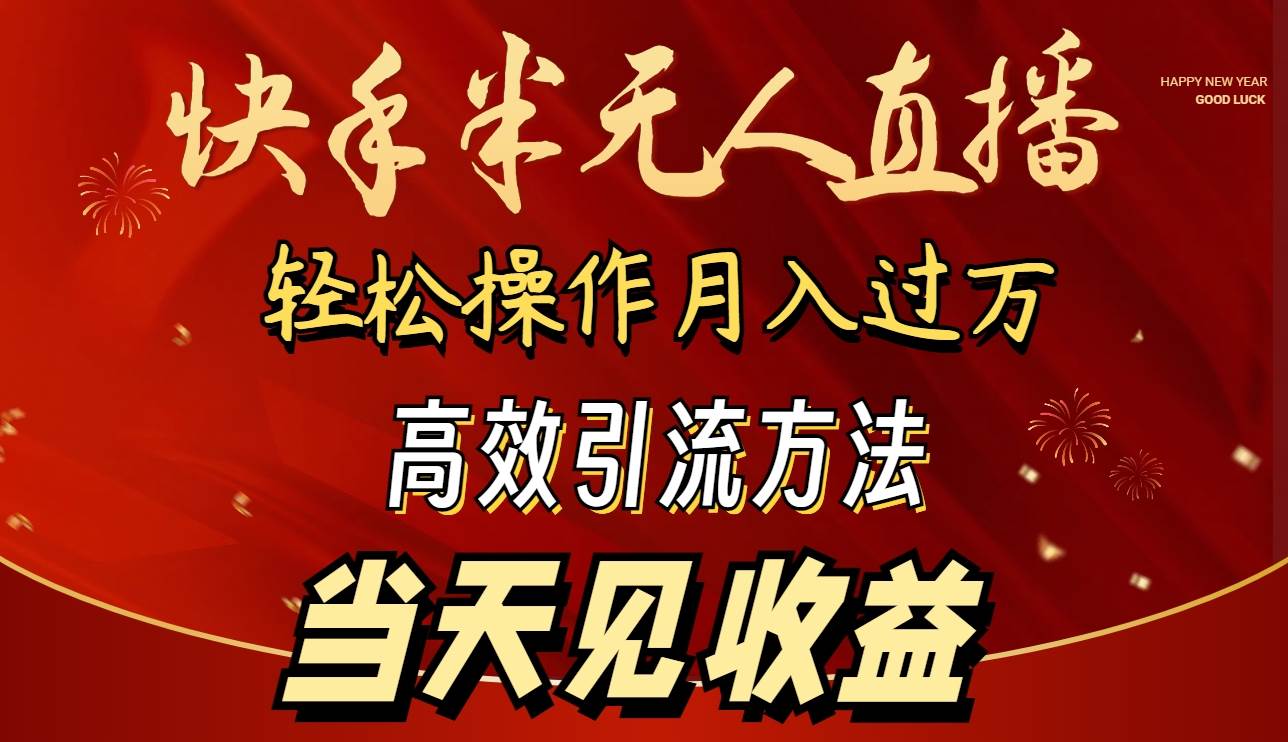 2024快手半无人直播 简单操作月入1W+ 高效引流 当天见收益-学途在线