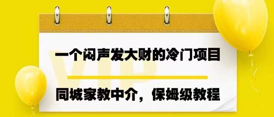 一个闷声发大财的冷门项目，同城家教中介，操作简单，一个月变现7000+，保姆级教程-学途在线