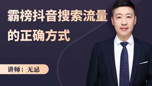 无忌：霸榜抖音搜索流量的正确方式，解码抖音号搜索新方式,快速抢占信息差红利-学途在线