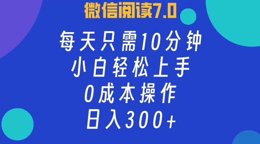 微信阅读7.0，每日10分钟，日收入300+，0成本小白轻松上手-学途在线
