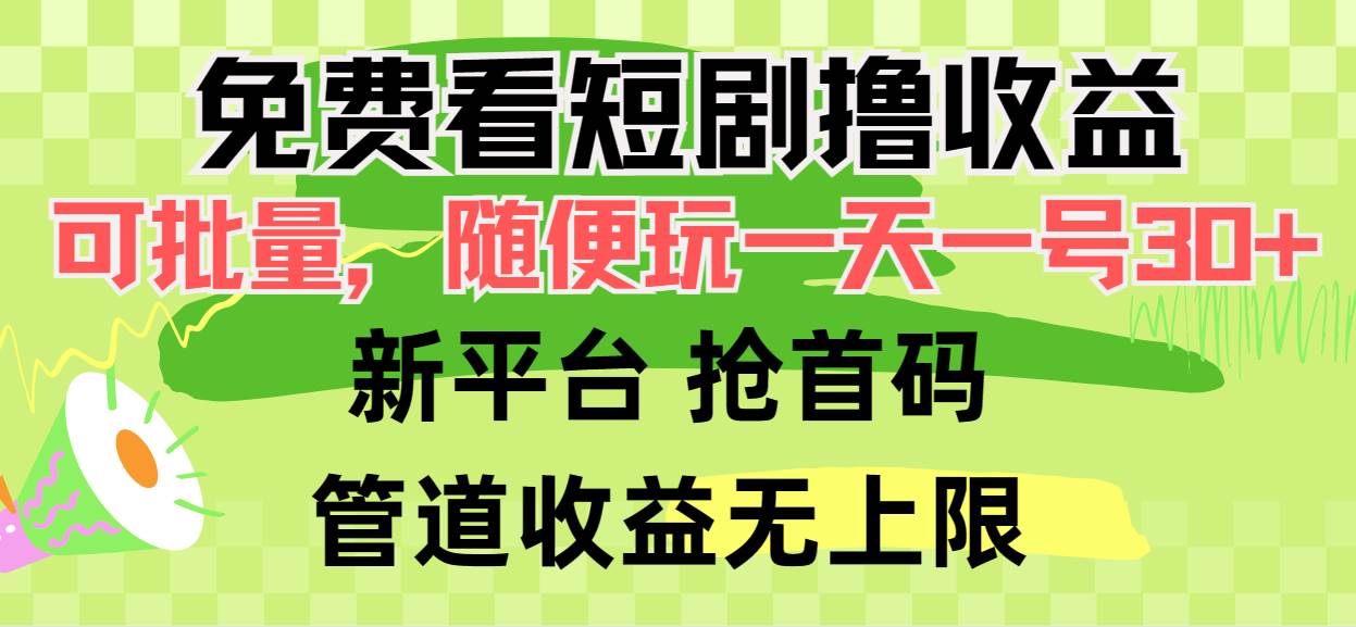 免费看短剧撸收益，可挂机批量，随便玩一天一号30+做推广抢首码，管道收益-学途在线