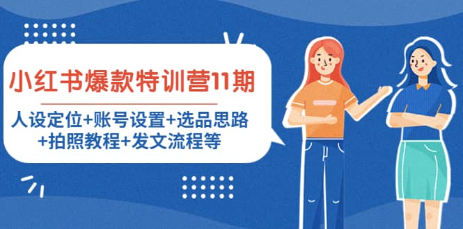 图片[1]-小红书爆款特训营11期：人设定位 账号设置 选品思路 拍照教程 发文流程等-xx网创