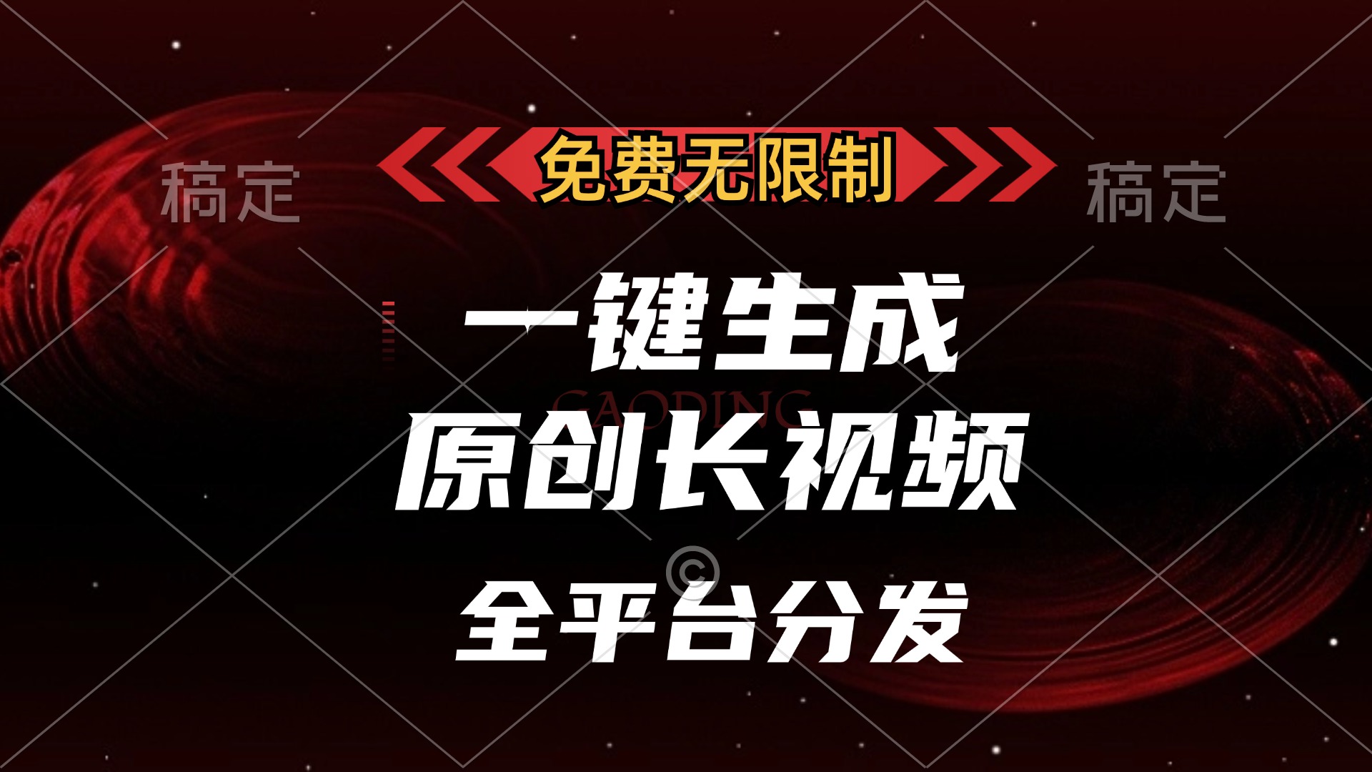 免费无限制，可发全平台，一键生成原创长视频，单账号日入2000+，-学途在线