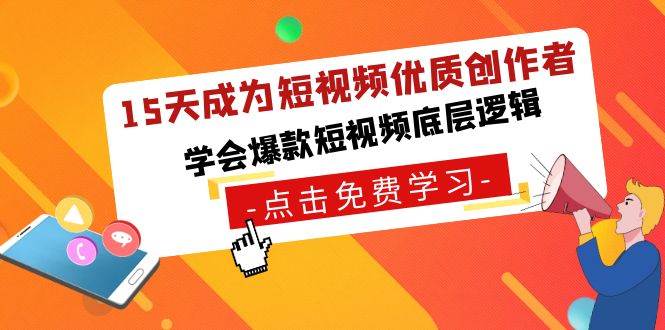 15天成为短视频-优质创作者，学会爆款短视频底层逻辑-学途在线