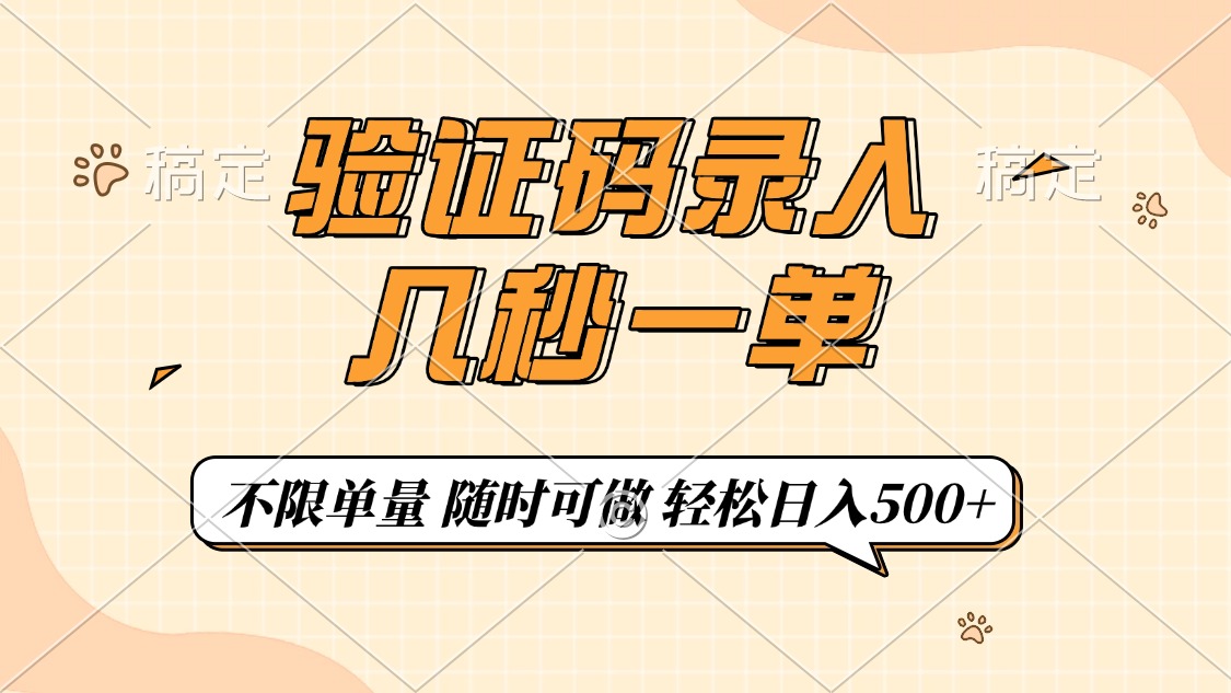 验证码录入，几秒钟一单，只需一部手机即可开始，随时随地可做，每天500+-学途在线