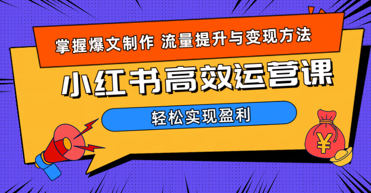 价值980小红书运营操作指南-学途在线