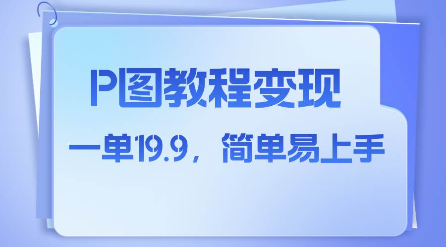 小红书虚拟赛道，p图教程售卖，人物消失术，一单19.9，简单易上手-学途在线