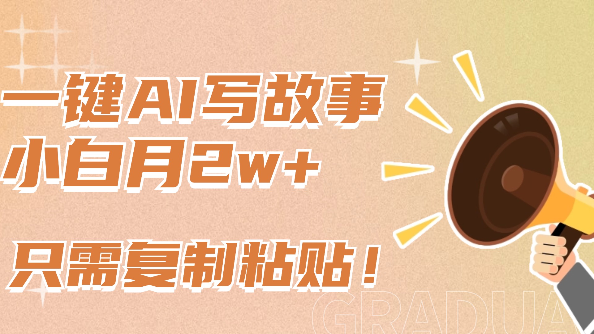 一键AI写故事，新赛道新玩法，复制粘贴，小白实现月入上万-学途在线