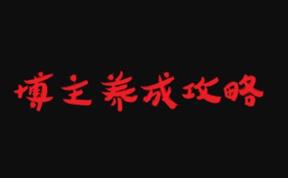 博主养成攻略，最容易年入百万的职业-学途在线