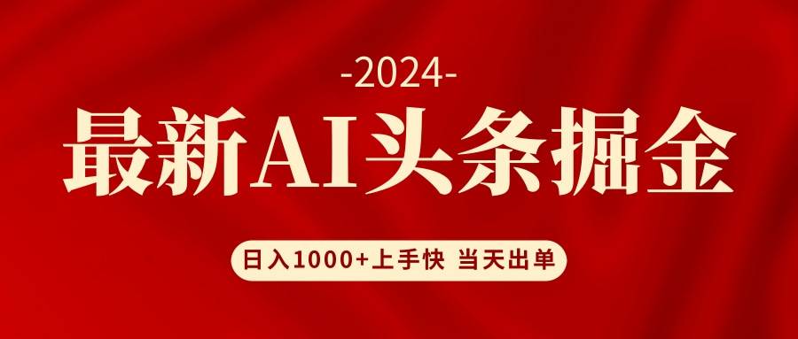AI头条掘金 小白也能轻松上手 日入1000+-学途在线